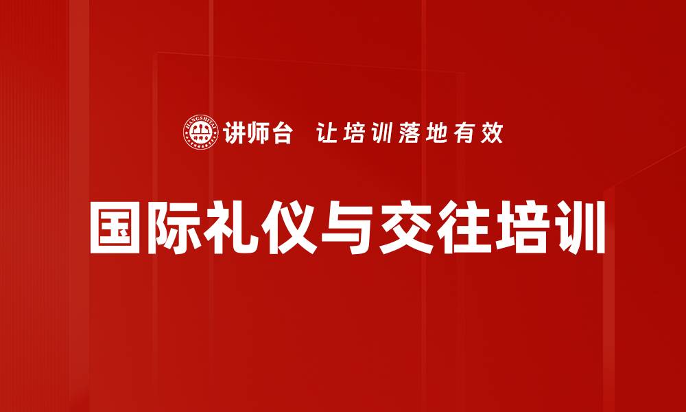 文章国际礼仪培训：掌握跨文化交际的关键技巧与礼仪规范的缩略图