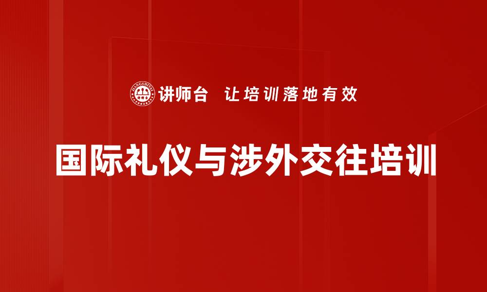 文章国际礼仪培训：掌握跨文化沟通的关键技巧与禁忌的缩略图