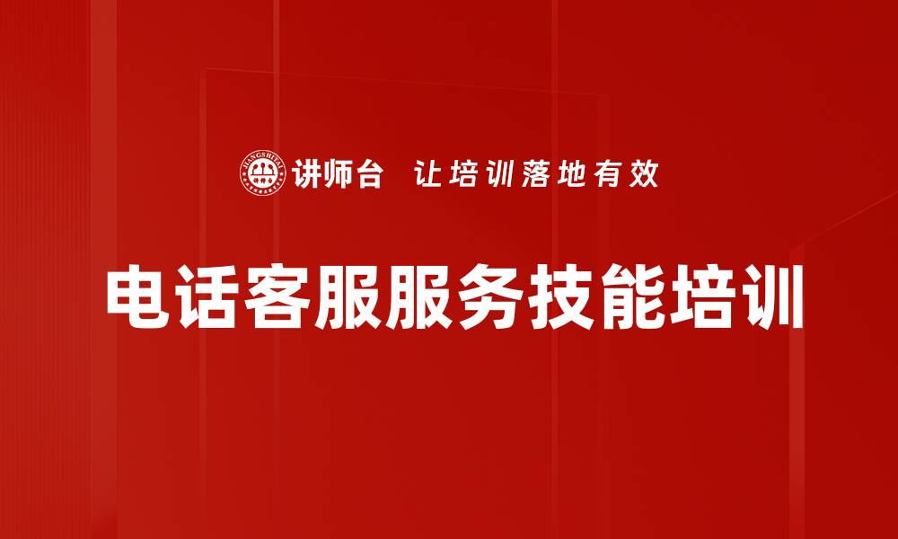 文章电话客服培训：提升服务意识与沟通技巧，助力客户满意度的缩略图