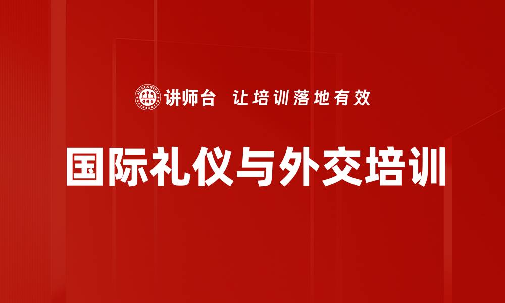 文章国际礼仪培训：掌握跨文化沟通与社交技巧的缩略图