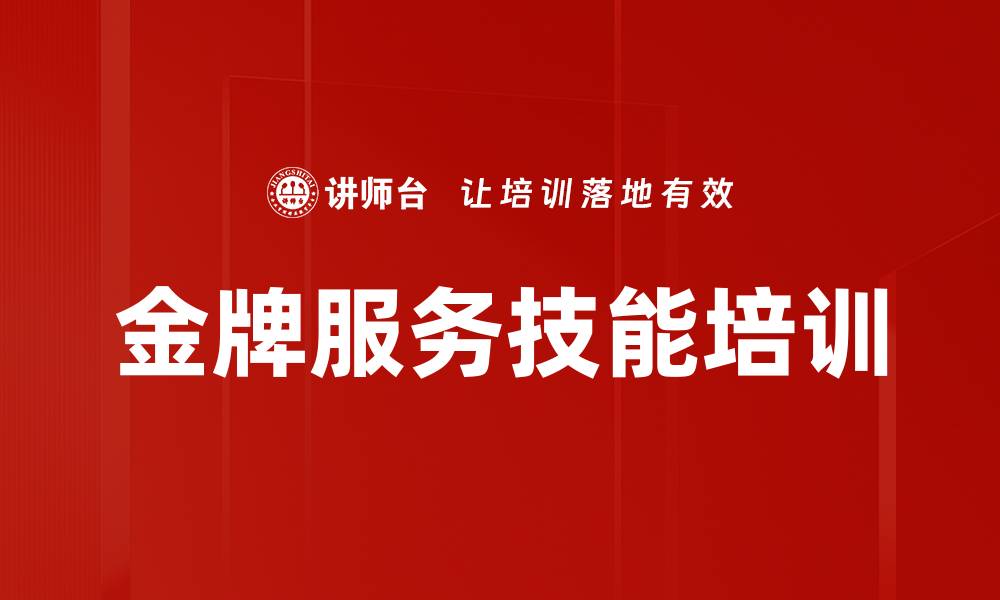 文章金牌服务培训：提升客服沟通与应变能力的缩略图