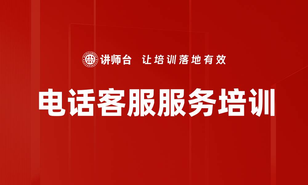 文章服务意识培训：提升电话客服沟通与投诉处理能力的缩略图