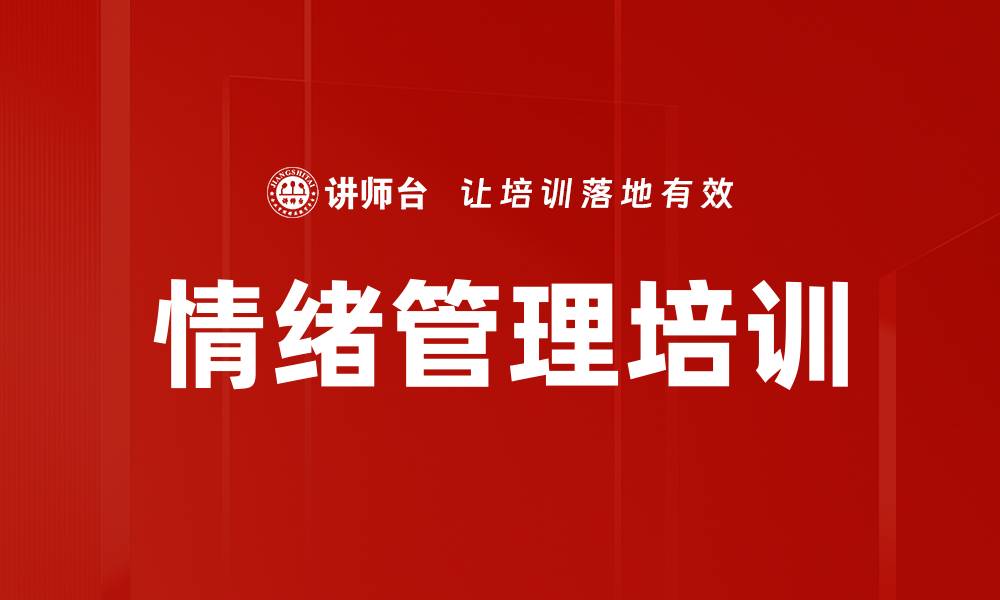 文章情绪管理培训：提升管理者情绪智能与应对能力的缩略图