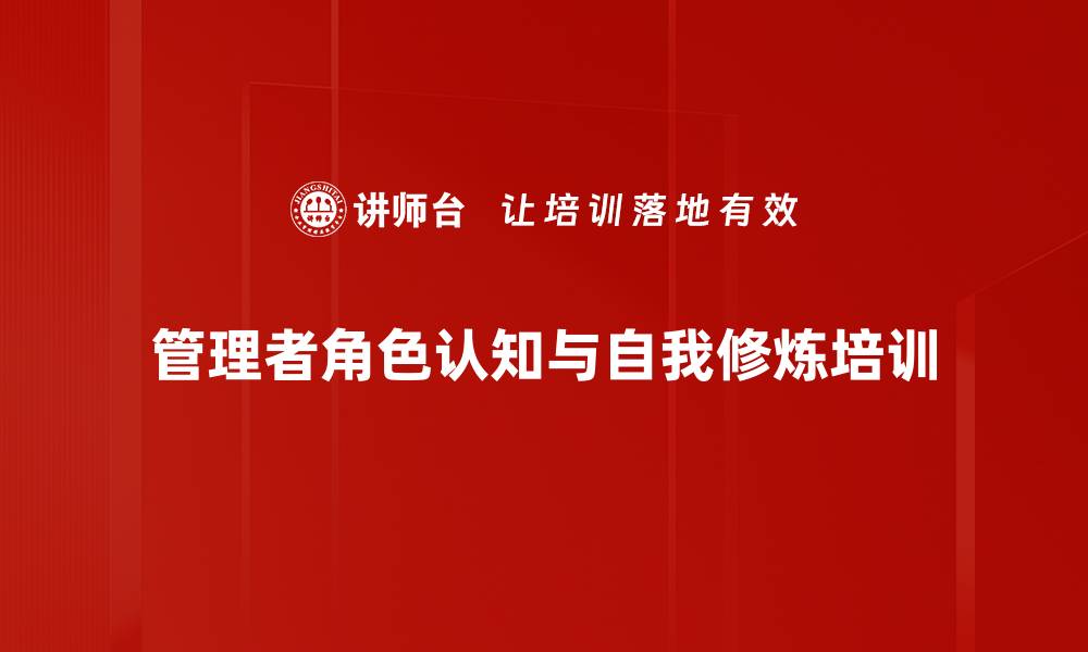 管理者角色认知与自我修炼培训