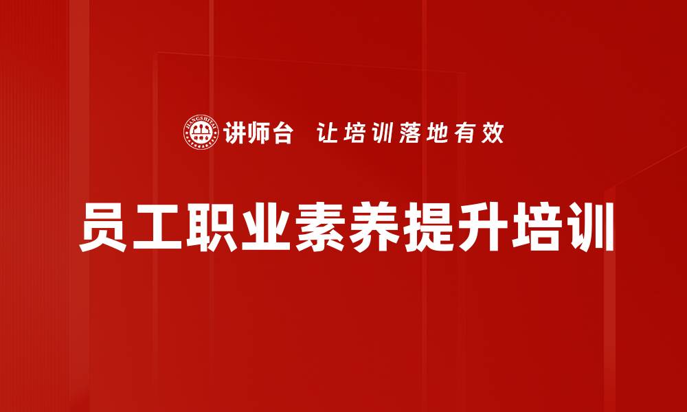 文章提升一线员工职业素养：增强忠诚度与执行力的缩略图