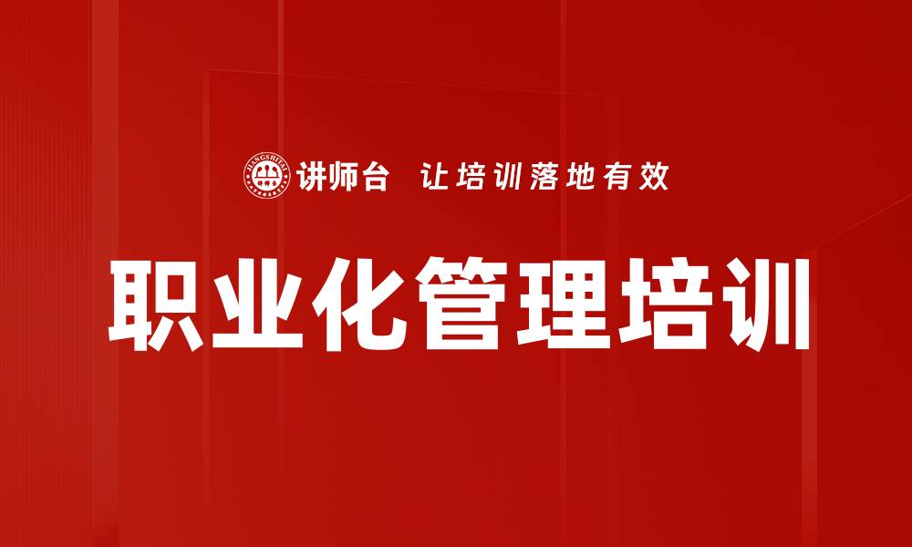 文章职业素养培训：打造高效执行力与团队精神的缩略图