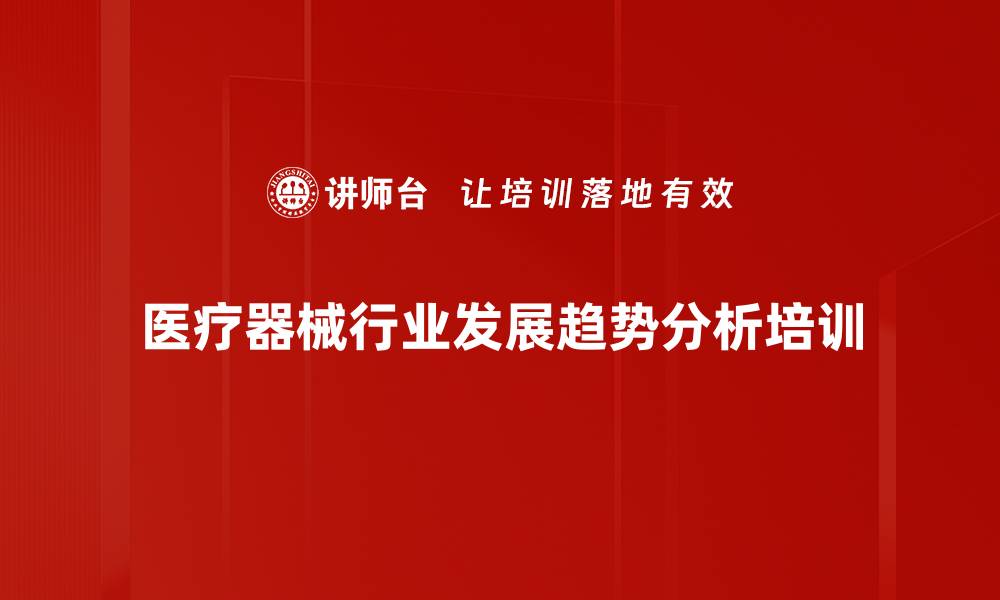 文章医疗器械培训：把握进口替代与创新机遇的成长路径的缩略图