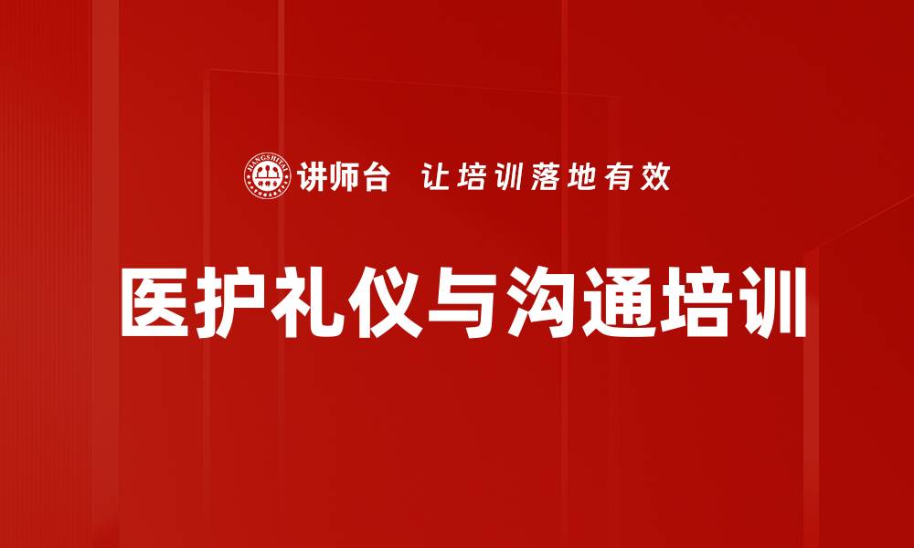 文章医护礼仪培训：提升医患沟通与职业形象的缩略图