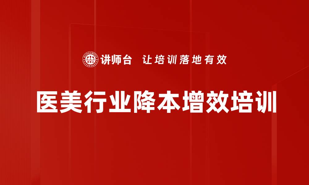 文章医美行业培训：精准把握市场机遇与资源优化策略的缩略图