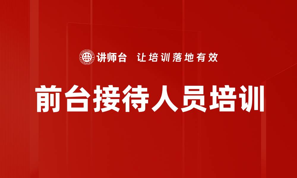 文章前台接待培训：塑造职业形象与沟通技巧提升的缩略图