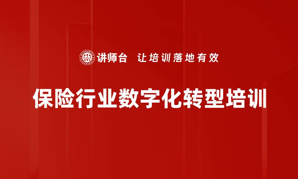 文章保险数字化转型培训：精准营销与客户运营提升策略的缩略图