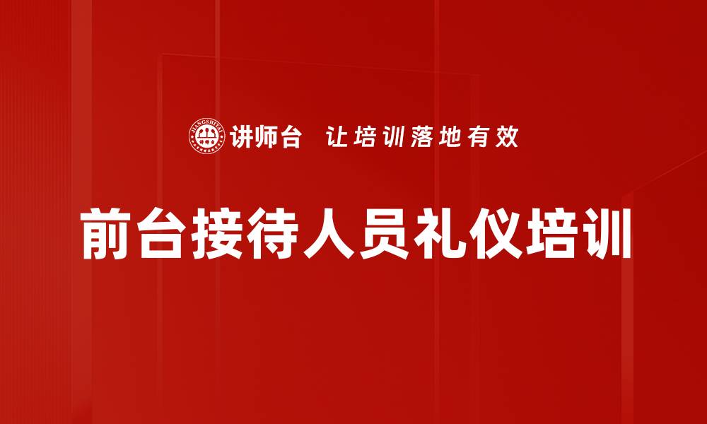 文章前台接待人员培训：塑造职业形象与沟通技巧提升的缩略图