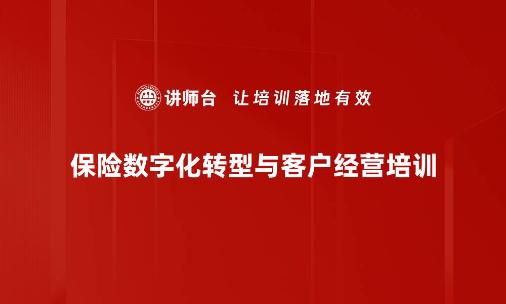 保险数字化转型与客户经营培训