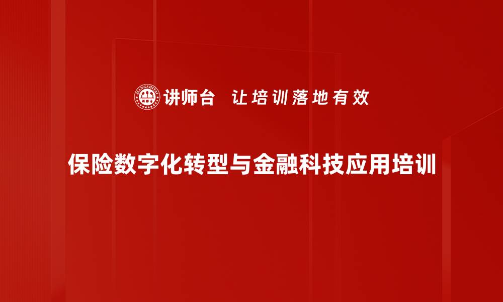 文章保险数字化转型培训：掌握客户经营与创新策略的缩略图