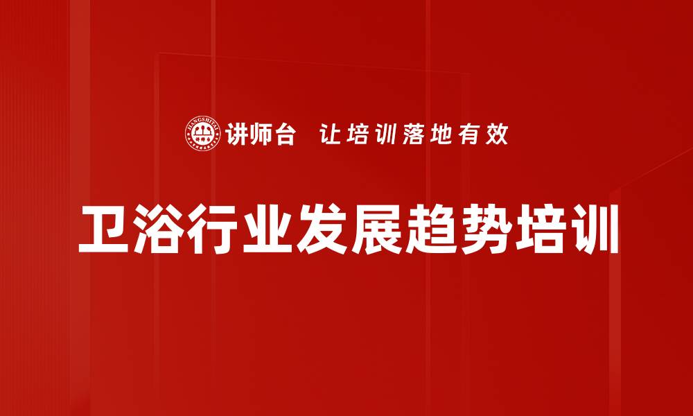 文章卫浴行业智能化培训：抓住市场机遇与创新趋势的缩略图