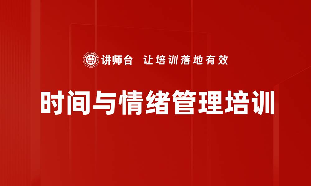 文章压力管理培训：掌握高效时间与情绪调节技巧的缩略图