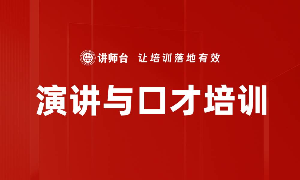 文章语言表达培训：提升沟通技巧与自信演讲能力的缩略图