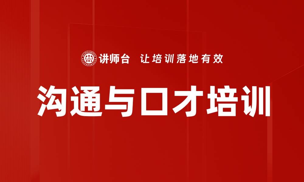 文章语言表达培训：提升沟通技巧实战应用与效果的缩略图