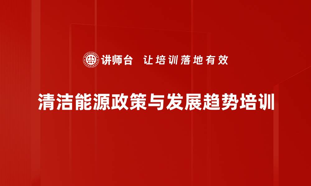 文章清洁能源转型培训：助力企业实现碳中和目标的缩略图