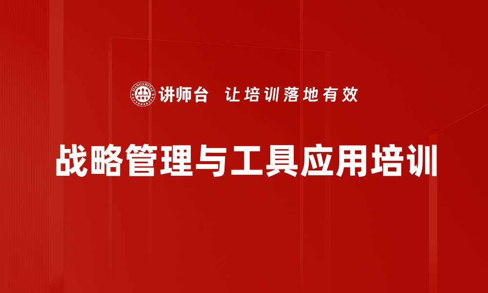 文章核心竞争力培训：战略决策与工具应用实战解析的缩略图