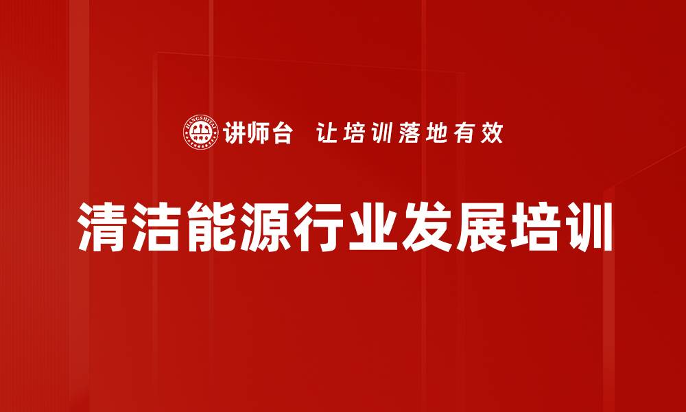 文章清洁能源发电培训：把握“十四五”发展机遇与实践创新的缩略图