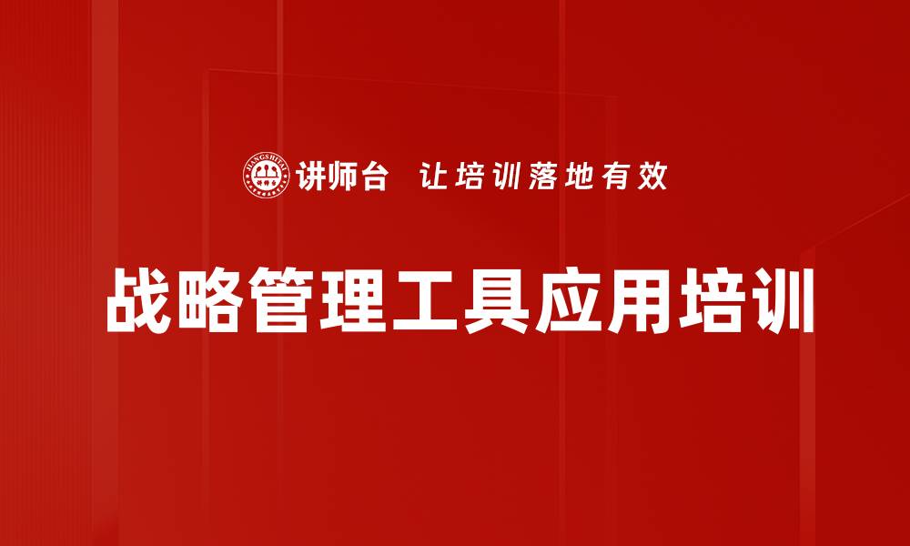 文章核心竞争力培训：打造企业战略规划与决策能力的缩略图