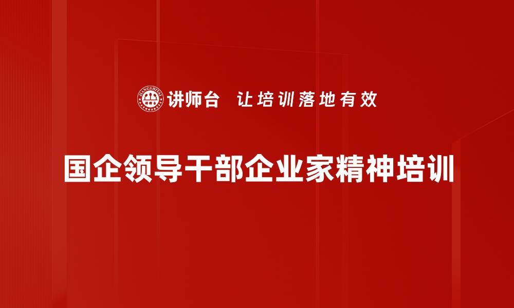 国企领导干部企业家精神培训