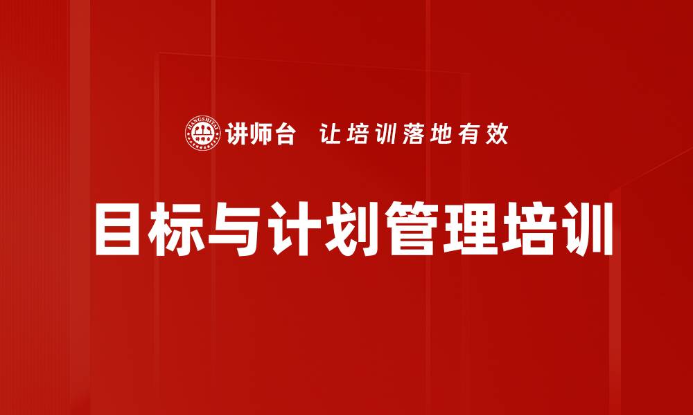 文章目标管理培训：从分解到执行助力企业高效达成目标的缩略图