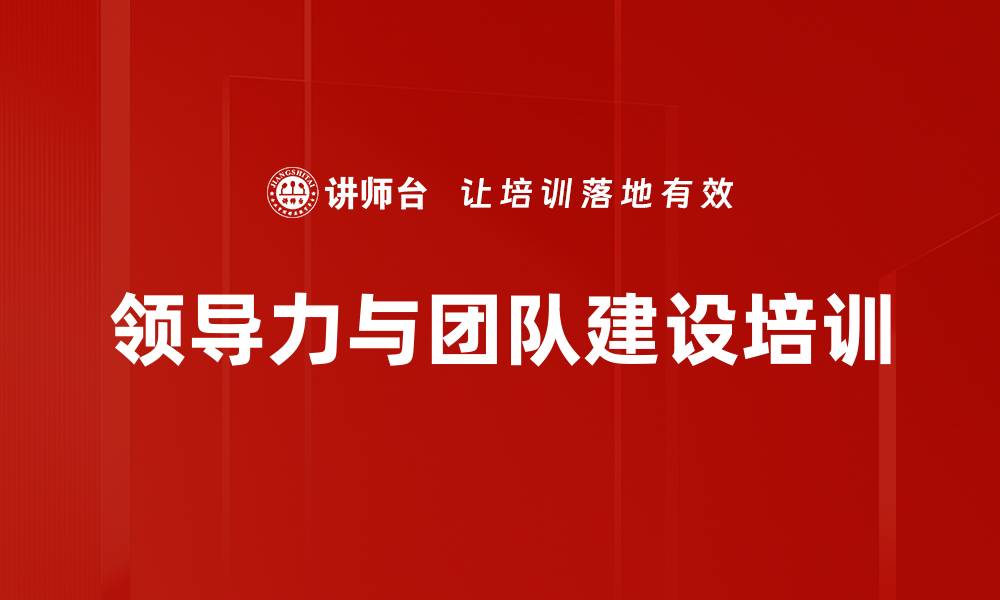 文章团队领导力培训：激活潜能，实现卓越管理效果的缩略图