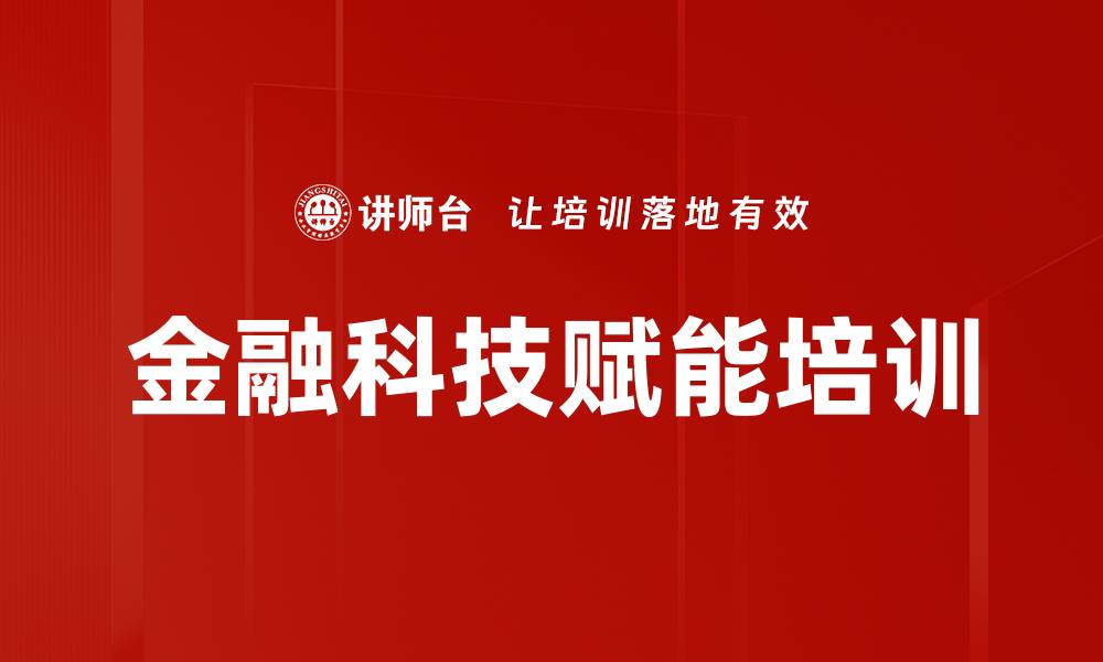 文章金融科技培训：掌握技术赋能金融的实战技能与未来趋势的缩略图