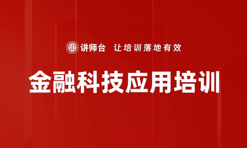 文章金融科技培训：掌握新兴技术赋能传统金融的实战策略的缩略图