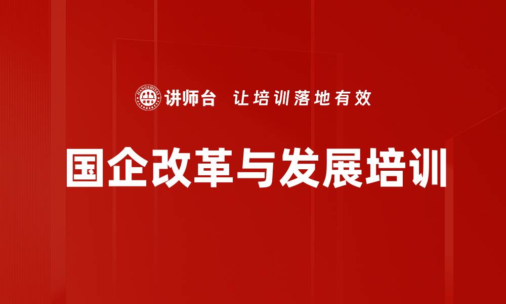 文章国企改革培训：助力提升核心竞争力与创新能力的缩略图