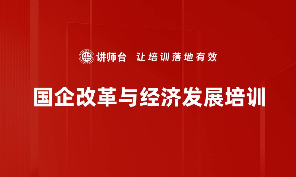 国企改革与经济发展培训