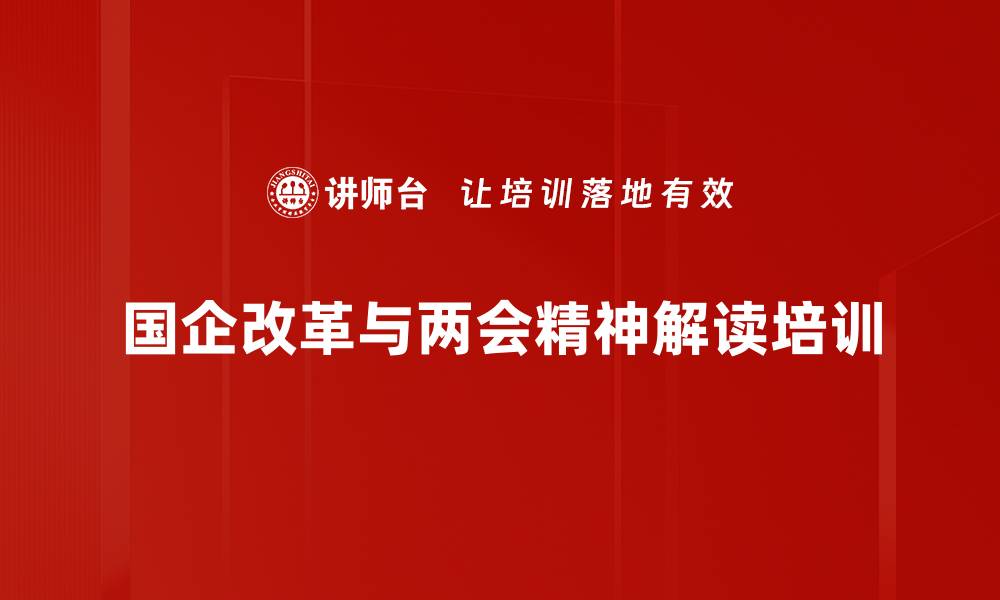 文章国企改革培训：深度解析2023新任务与机遇的缩略图