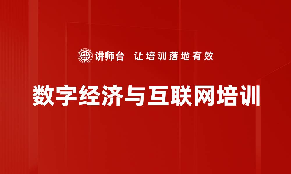 文章数字经济培训：推动制造业数字化转型与创新发展的缩略图