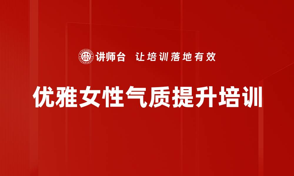 文章优雅女性培训：内外兼修提升个人魅力的缩略图