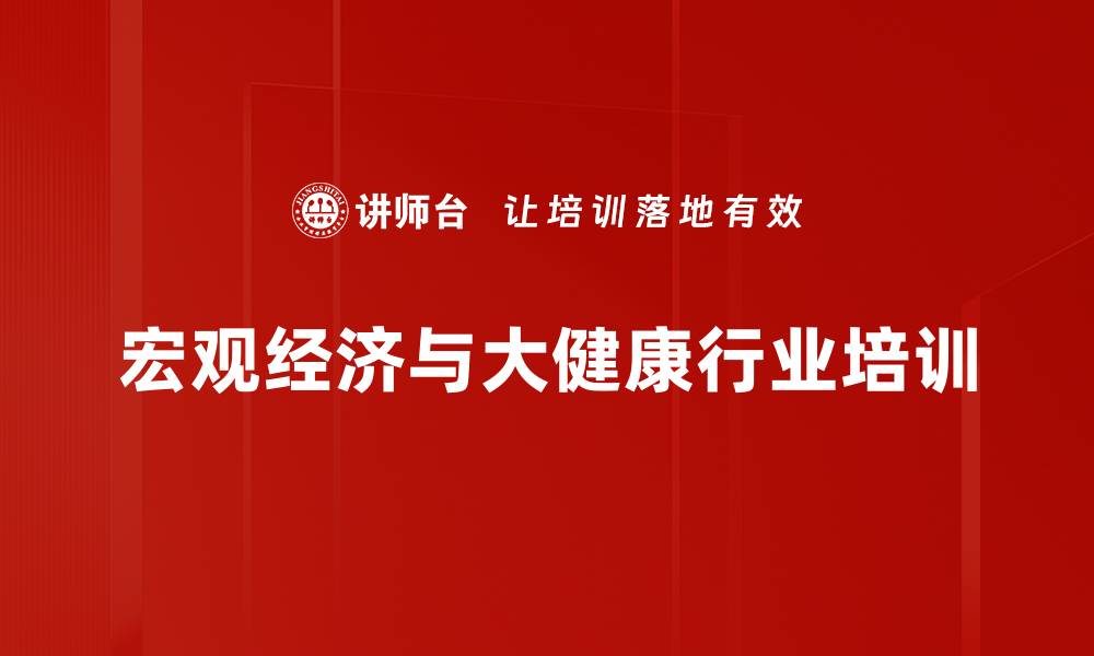 文章健康行业培训：把握机遇与挑战，提升职场应对能力的缩略图