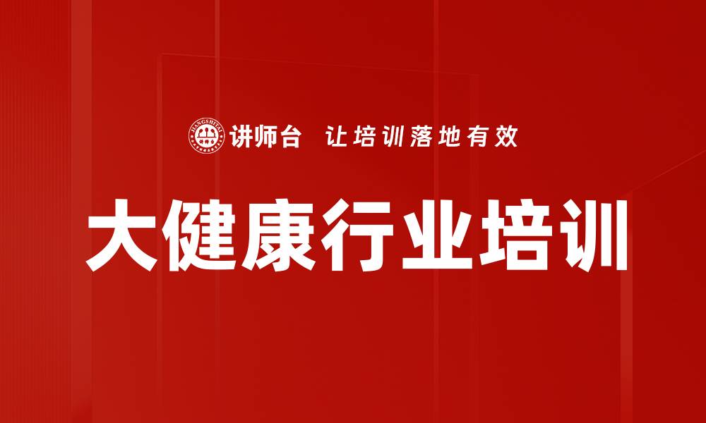 文章健康行业培训：把握机遇与挑战，提升应对策略的缩略图