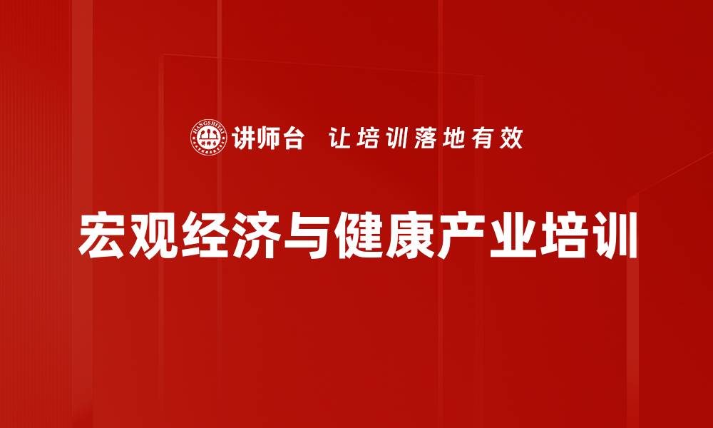 宏观经济与健康产业培训