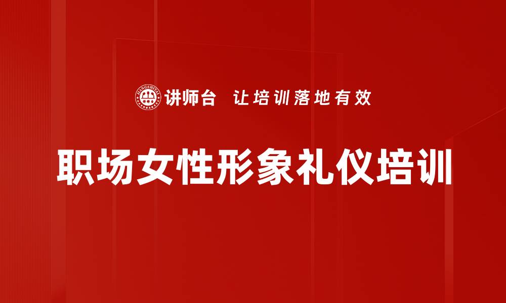 文章商务礼仪培训：提升职场形象与社交能力的重要策略的缩略图