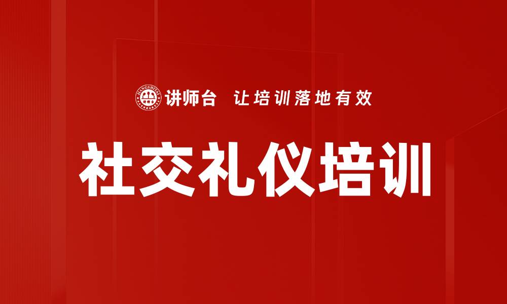 文章社交礼仪培训：塑造职业形象提升竞争力的缩略图