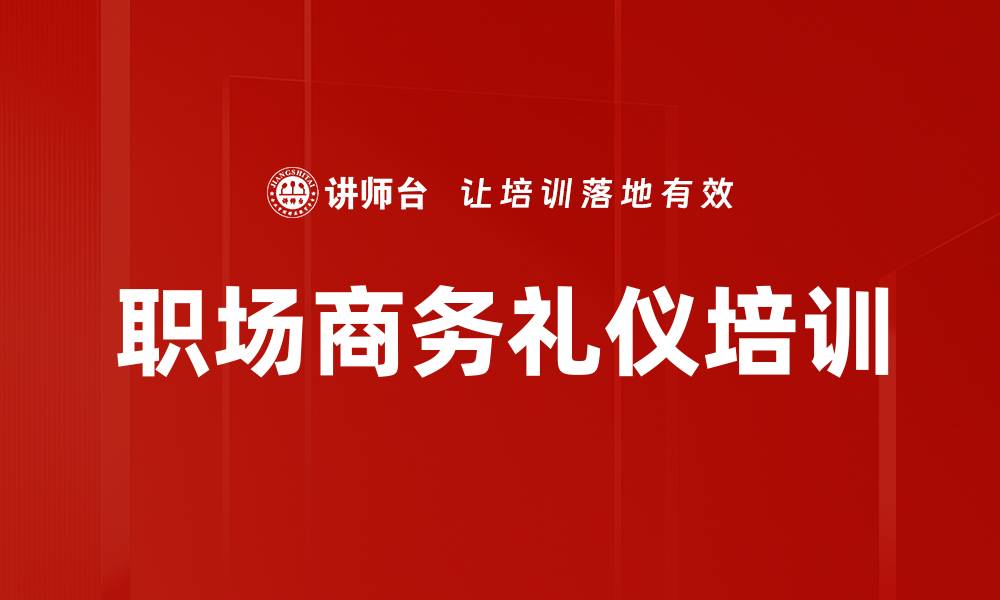 文章商务礼仪培训：提升职业形象助力企业竞争力的缩略图