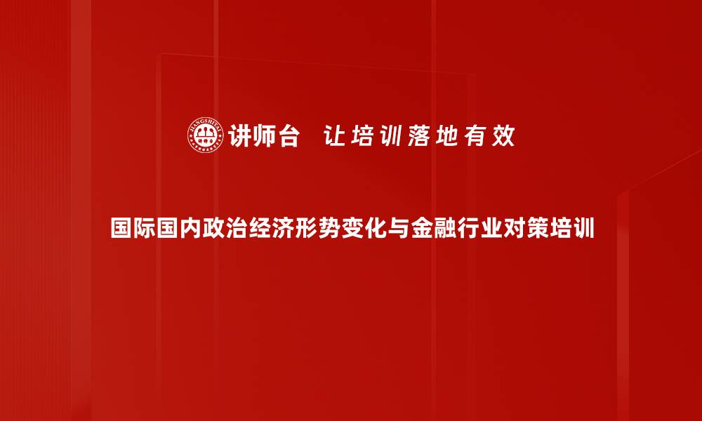 文章经济形势分析培训：把握后疫情时代政策趋势与应对策略的缩略图