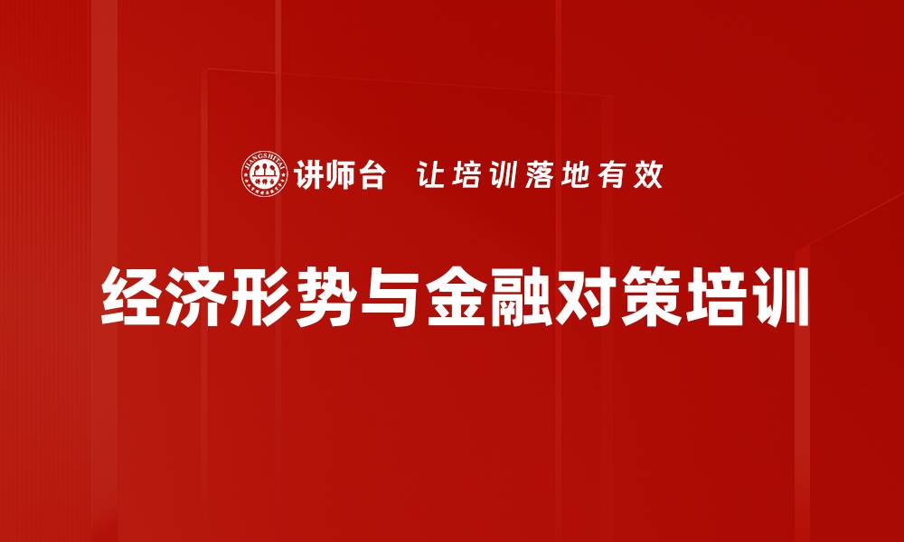 文章经济形势培训：把握十四五规划下的政策导向与应对策略的缩略图