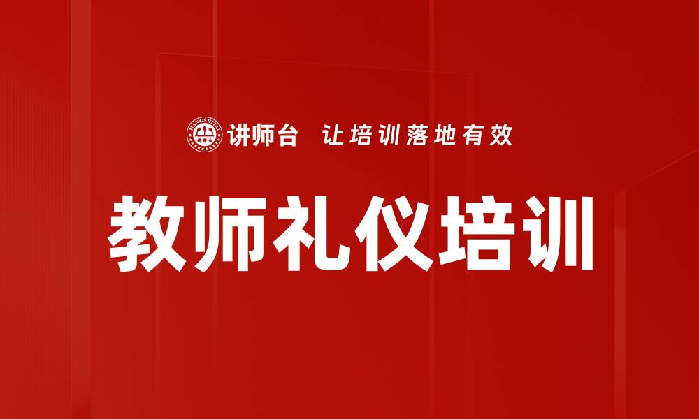 文章教师形象塑造：礼仪培训提升职业魅力与社交能力的缩略图