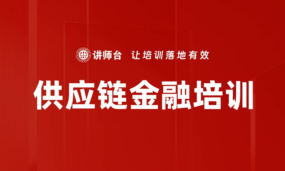 文章供应链金融培训：掌握行业现状与成功案例解析的缩略图