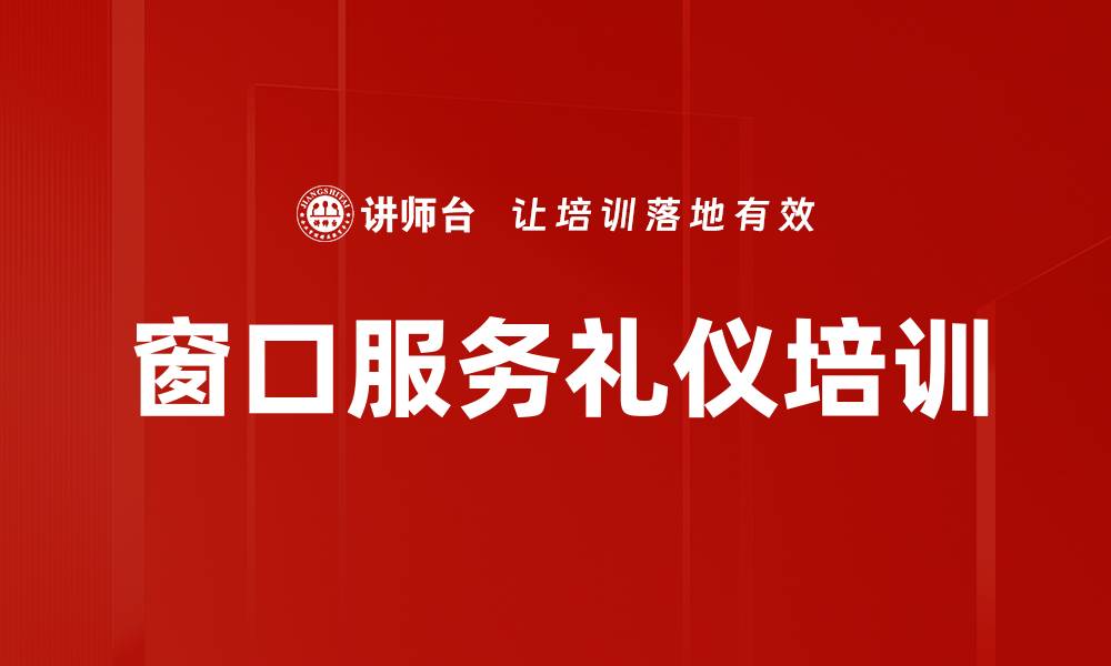 文章职业形象塑造培训：提升窗口员工服务与沟通能力的缩略图