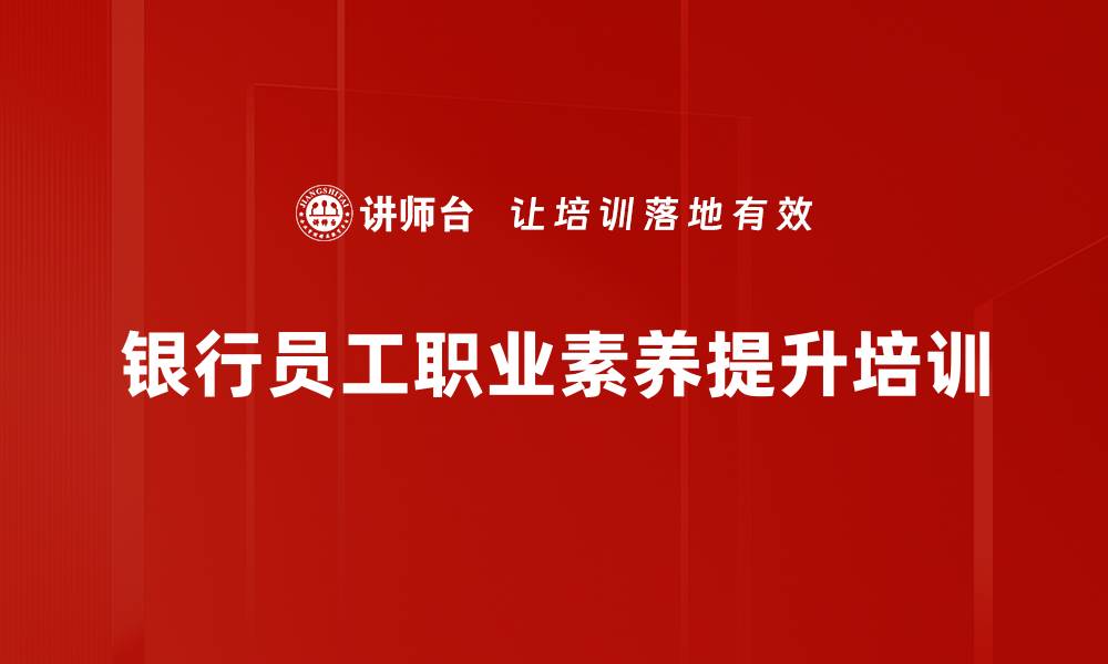 文章银行员工培训：提升服务意识与职业形象的有效策略的缩略图