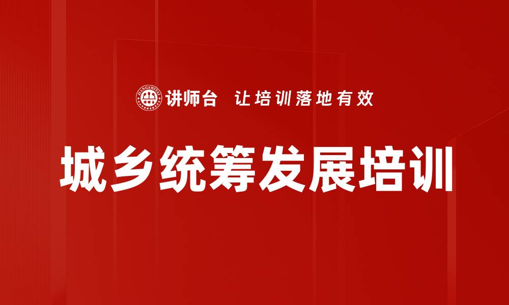 文章城乡统筹发展培训：破解“三农”难题的实用路径与策略的缩略图