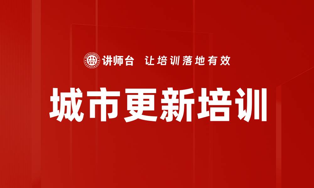 文章城市更新培训：深度剖析高质量发展新模式及政策解析的缩略图